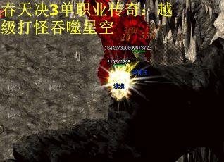 吞天决3单职业传奇：越级打怪吞噬星空