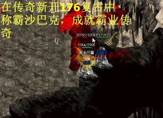 在传奇新开176复古中称霸沙巴克，成就霸业传奇