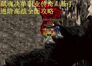 弑魂决单职业传奇：新手进阶高战全面攻略