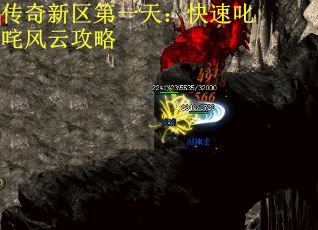传奇新区第一天：快速叱咤风云攻略