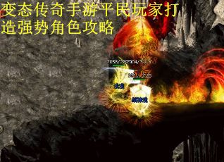 变态传奇手游平民玩家打造强势角色攻略