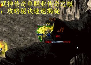 武神传奇单职业传奇之巅：攻略秘诀速速揭晓