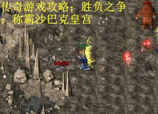传奇游戏攻略：胜负之争：称霸沙巴克皇宫