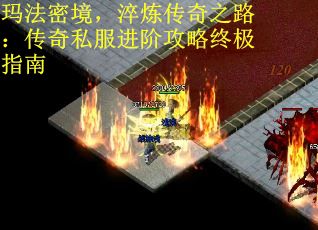 玛法密境，淬炼传奇之路：传奇私服进阶攻略终极指南