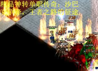 精品神转单职传奇：沙巴克争锋，王者之路的征途