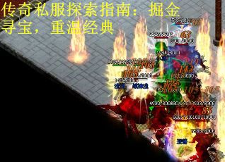 传奇私服探索指南：掘金寻宝，重温经典