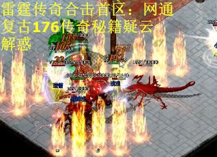 雷霆传奇合击首区：网通复古176传奇秘籍疑云解惑