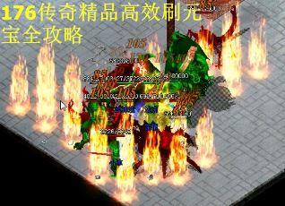 176传奇精品高效刷元宝全攻略