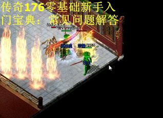 传奇176零基础新手入门宝典：常见问题解答