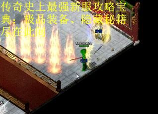 传奇史上最强新服攻略宝典：极品装备、隐藏秘籍尽在此间