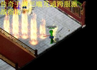 传奇手游三端互通跨服激战指南
