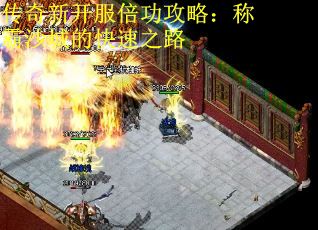 传奇新开服倍功攻略：称霸沙城的快速之路