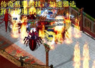 传奇私服封挂：加速器选择与使用指南