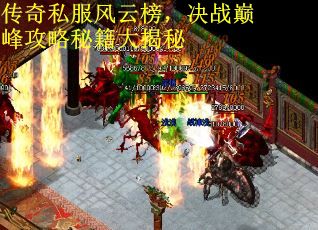 传奇私服风云榜，决战巅峰攻略秘籍大揭秘