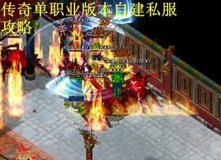 传奇单职业版本自建私服攻略