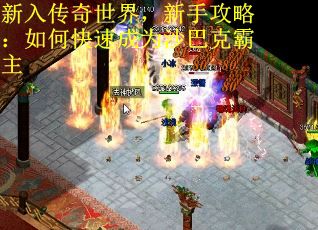 新入传奇世界，新手攻略：如何快速成为沙巴克霸主