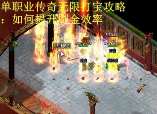 单职业传奇无限打宝攻略：如何提升刷金效率