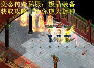 变态传奇私服：极品装备获取攻略，助你逆天封神