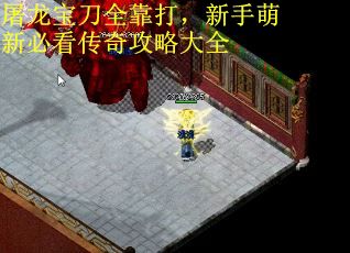 屠龙宝刀全靠打，新手萌新必看传奇攻略大全