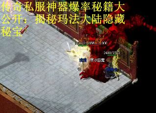 传奇私服神器爆率秘籍大公开：揭秘玛法大陆隐藏秘宝