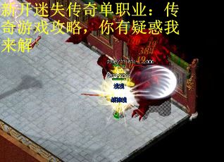 新开迷失传奇单职业：传奇游戏攻略，你有疑惑我来解
