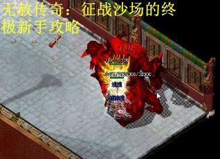无赦传奇：征战沙场的终极新手攻略