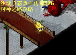 沙城争霸热血传奇176封神之路攻略