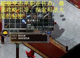 超级变态单职业传奇：最强攻略引导，探索玛法大陆的秘密