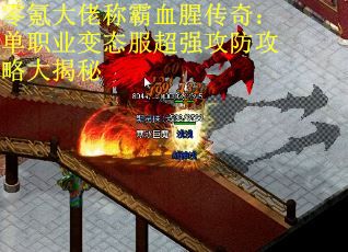 零氪大佬称霸血腥传奇：单职业变态服超强攻防攻略大揭秘
