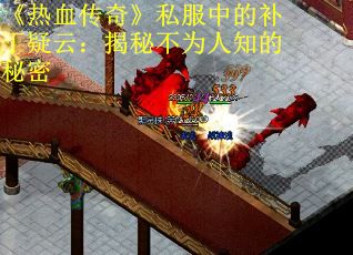 《热血传奇》私服中的补丁疑云：揭秘不为人知的秘密