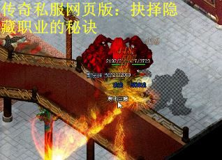 传奇私服网页版：抉择隐藏职业的秘诀