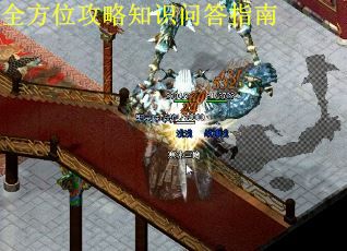 全方位攻略知识问答指南
