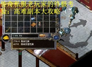 传奇私服老玩家的终极考验：高难副本大攻略