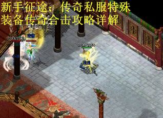 新手征途：传奇私服特殊装备传奇合击攻略详解