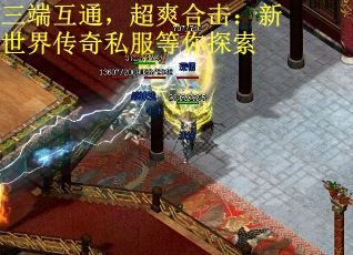 三端互通，超爽合击：新世界传奇私服等你探索