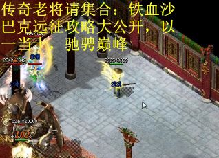传奇老将请集合：铁血沙巴克远征攻略大公开，以一当十，驰骋巅峰