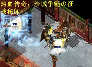 热血传奇：沙城争霸の征战秘闻
