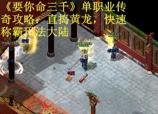 《要你命三千》单职业传奇攻略：直捣黄龙，快速称霸玛法大陆
