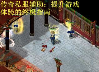 传奇私服辅助：提升游戏体验的终极指南