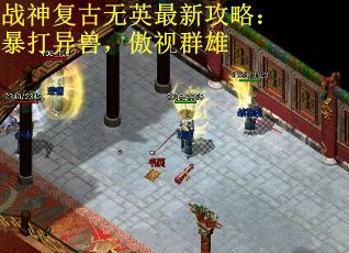 战神复古无英最新攻略：暴打异兽，傲视群雄
