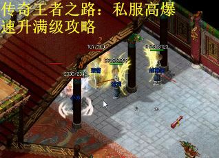 传奇王者之路：私服高爆速升满级攻略