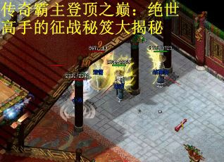 传奇霸主登顶之巅：绝世高手的征战秘笈大揭秘
