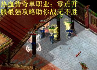 热血传奇单职业：零点开服最强攻略助你战无不胜