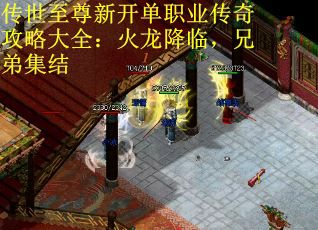 传世至尊新开单职业传奇攻略大全：火龙降临，兄弟集结