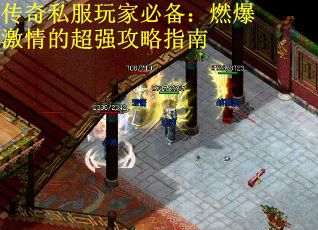 传奇私服玩家必备：燃爆激情的超强攻略指南