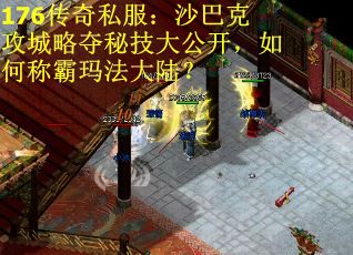176传奇私服：沙巴克攻城略夺秘技大公开，如何称霸玛法大陆？
