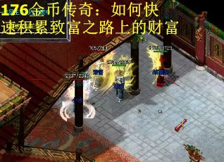 176金币传奇：如何快速积累致富之路上的财富