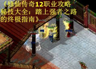 《修仙传奇12职业攻略秘技大全：踏上强者之路的终极指南》