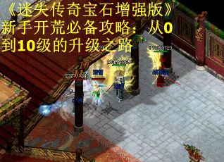 《迷失传奇宝石增强版》新手开荒必备攻略：从0到10级的升级之路