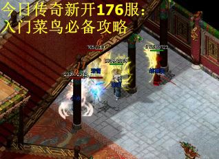 今日传奇新开176服：入门菜鸟必备攻略